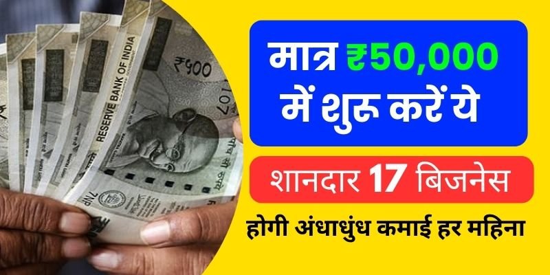 50000 में कौन सा बिजनेस करें, 50000 me kaun sa business shuru kare,