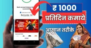 1000 रुपए रोज कैसे कमाए, daily 1000 rs kaise kamaye, roj 1000 kaise kamaye, 1 din me 1000 kaise kamaye