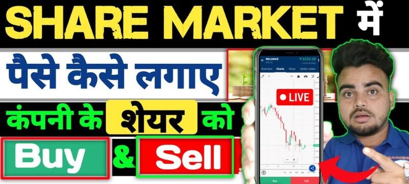 share market me paisa kaise lagaye, शेयर मार्केट में पैसा कैसे लगाया जाता है? जाने शेयर मार्केट में पैसा कैसे लगाएं आसान तरीका