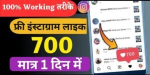 Instagram Par Like Kaise Badhaye, इंस्टाग्राम पर लाइक कैसे बढ़ाए, इंस्टाग्राम पर लाइक बढ़ाने के लिए क्या करें?