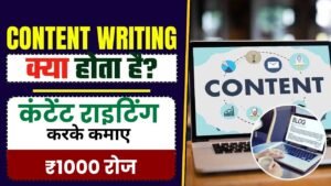 content writing se paise kaise kamaye, Content writing करके ₹1000 रोज कैसे कमाएं, कंटेंट राइटिंग जॉब करके पैसे कमाए, content writing jobs work from home, how to earn money from content writing