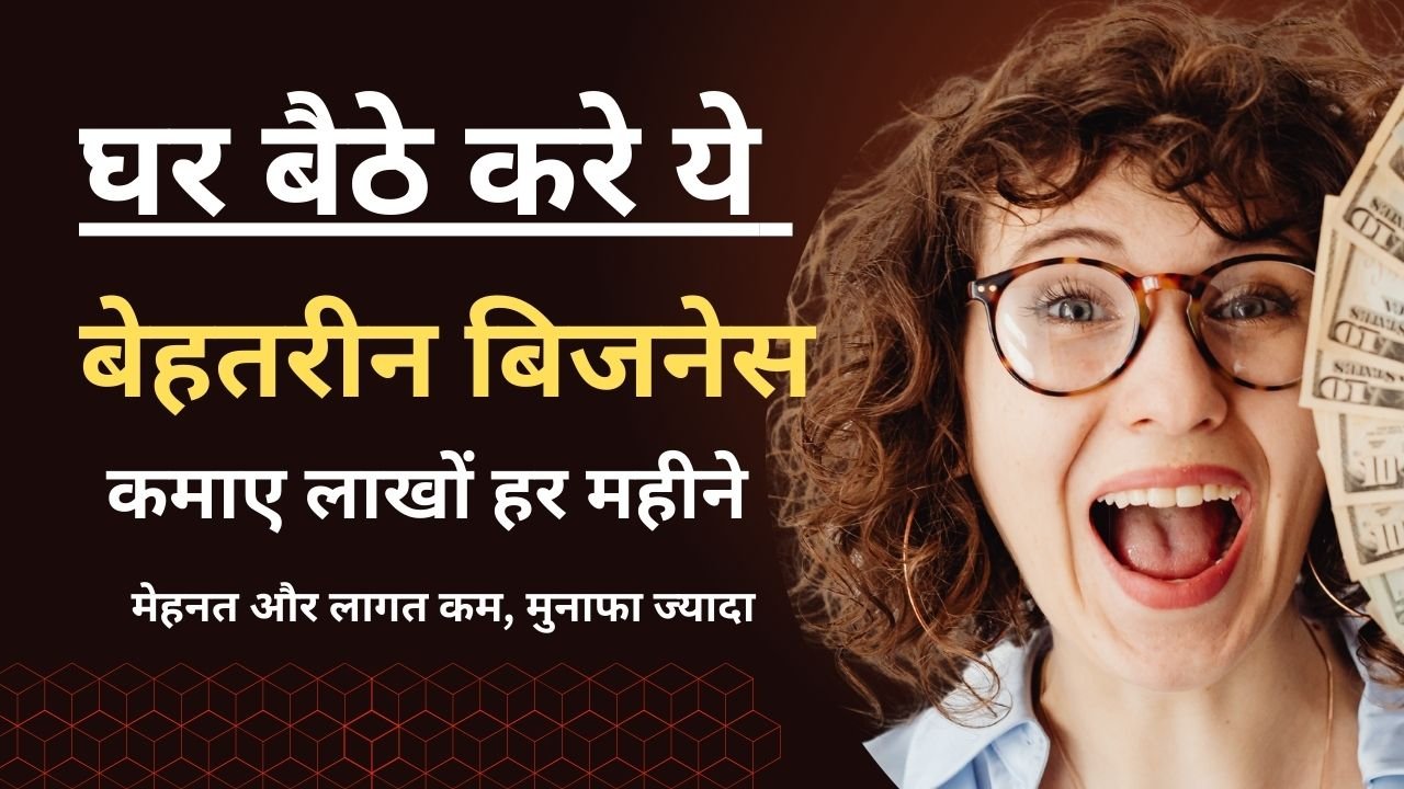 ghar baithe business kaun sa karen, घर बैठे कौन सा बिजनेस करें, घर से चलने वाला बिजनेस