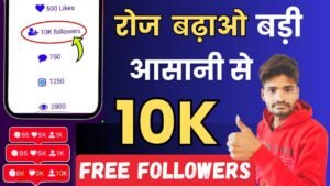 इंस्टाग्राम पर 10k फॉलोअर्स कैसे बढ़ाए, instagram par 10k followers kaise badhaye, इंस्टाग्राम पर 10000 फॉलोअर्स कैसे बढ़ाए, 1 दिन में 10,000 फॉलोअर्स कैसे बढ़ाएं