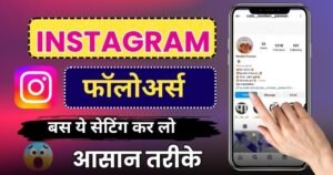 Instagram par followers kaise badhaye, इंस्टाग्राम रियल फॉलोअर्स कैसे बढ़ाएं, इंस्टाग्राम पर फ्री में फॉलोअर्स कैसे बढ़ाएं, इंस्टाग्राम पर फॉलोअर्स कैसे बढ़ाए