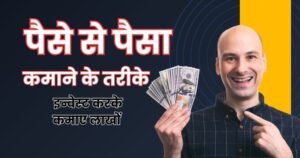 Paise se paisa kaise kamaye,