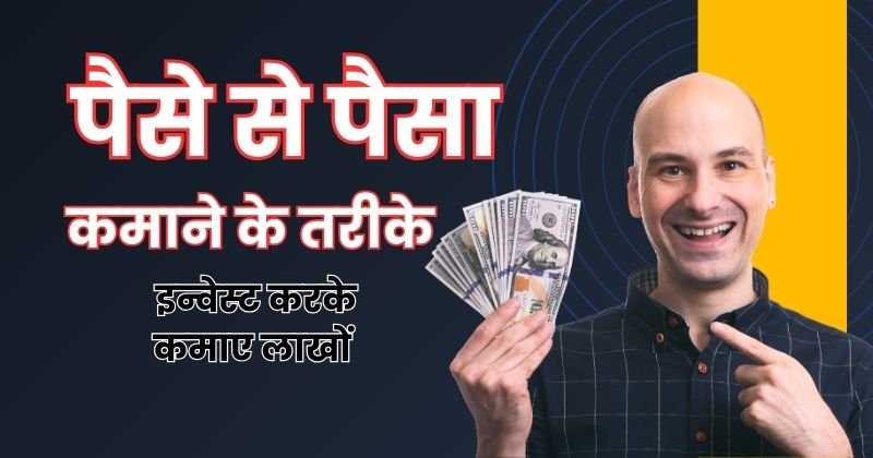 Paise se paisa kaise kamaye,