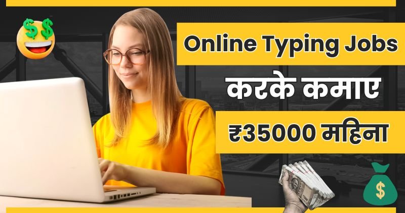 typing jobs from home without investment, rs.200 par page typing jobs from home