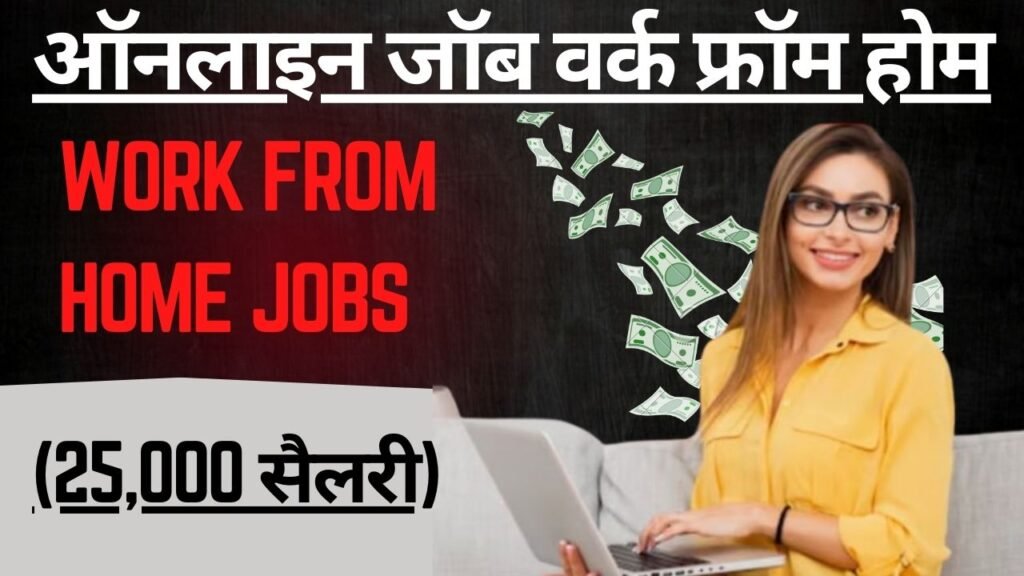 Work From Home Jobs: करें ये 3 घर बैठे जॉब, (25,000 सैलरी)