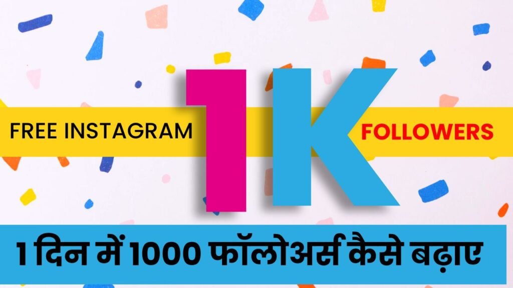 1 दिन में 1000 फॉलोअर्स कैसे बढ़ाए