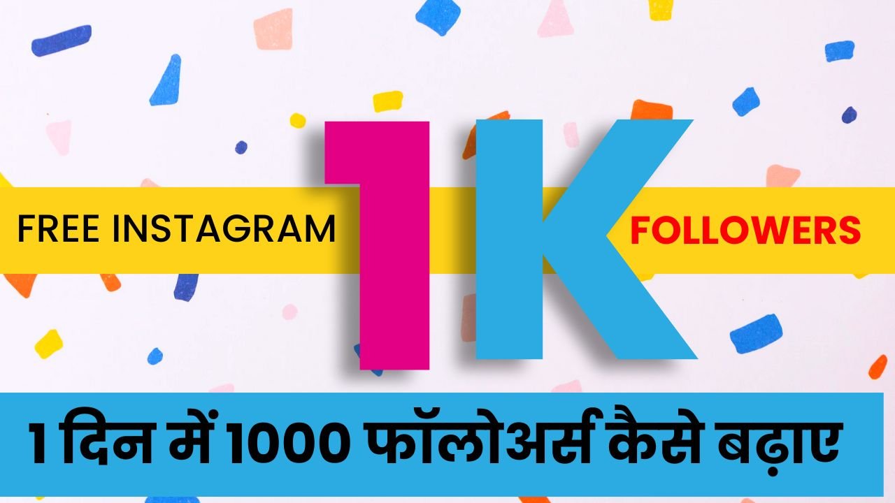 1 दिन में 1000 फॉलोअर्स कैसे बढ़ाए