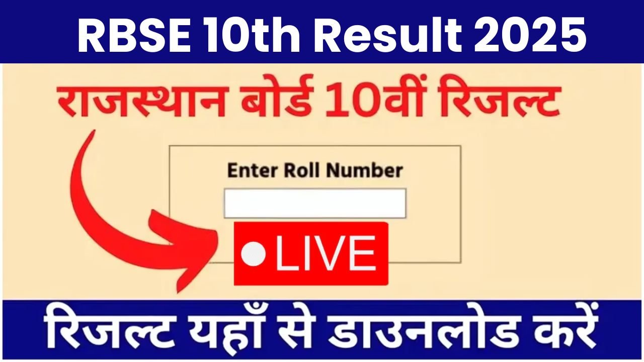 राजस्थान बोर्ड 10वीं का रिजल्ट कैसे चेक करें, राजस्थान बोर्ड 10वीं रिजल्ट 2025, RBSE 10th Result 2025 कब आएगा, राजस्थान बोर्ड 10वीं का रिजल्ट कैसे देखें, rajeduboard.rajasthan.gov.in रिजल्ट 2025,