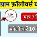 इंस्टाग्राम 1k फॉलोअर्स Free में कैसे बढ़ाए 2025 आसान तरीके