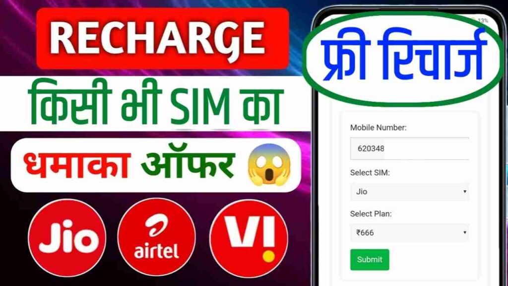 free me recharge kaise kare