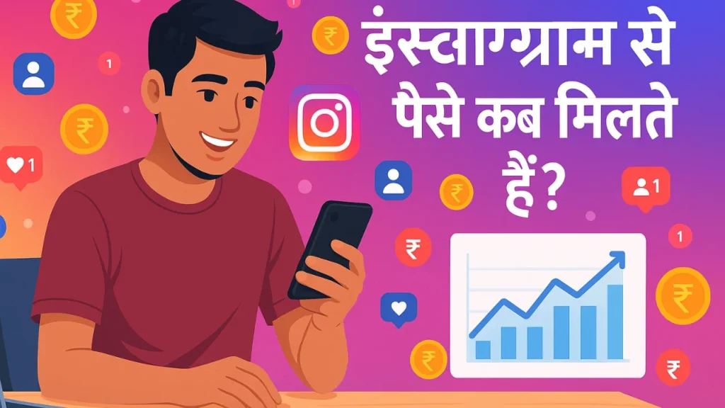 इंस्टाग्राम पर पैसे कब मिलते हैं