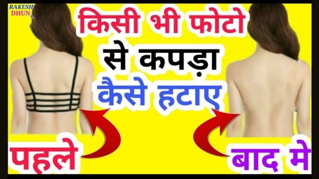 photo se kapde kaise hataye, फोटो से कपड़े कैसे हटाए online free