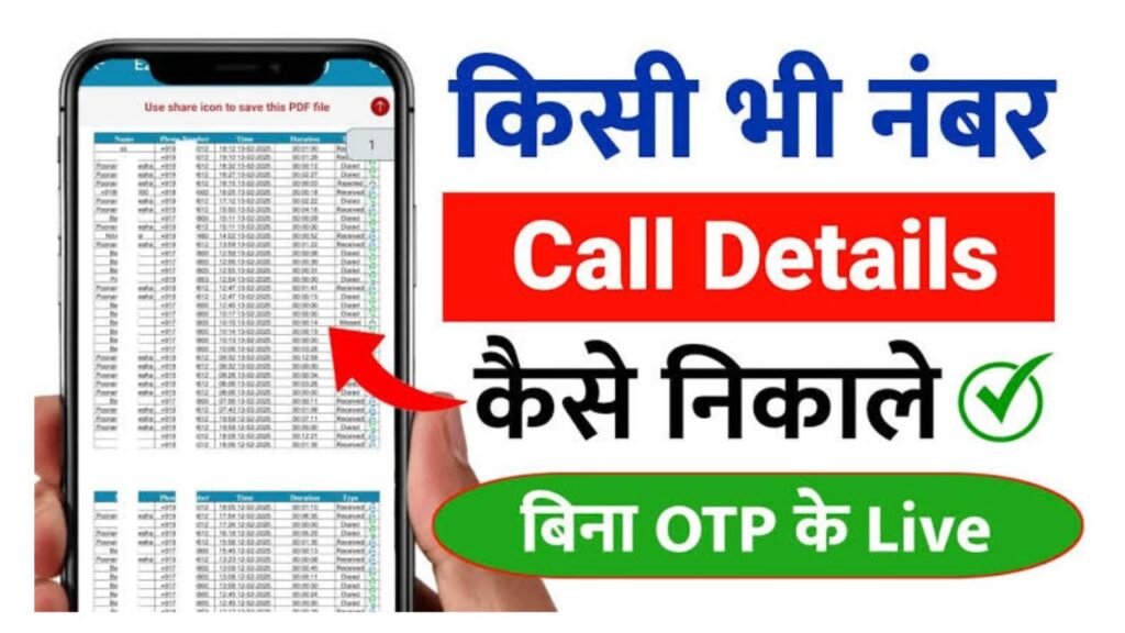 call details kaise nikale, call history kaise nikale, how to get call details of any number