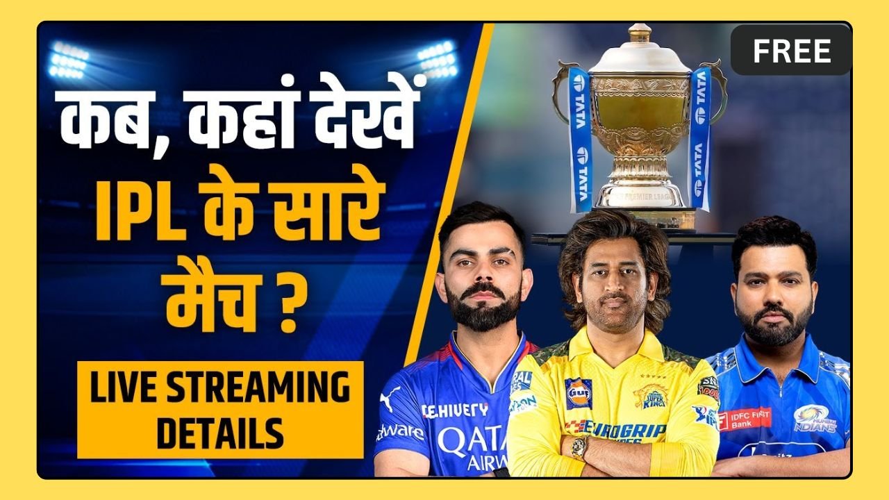 IPL Match Free Me Kaise Dekhe, IPL 2026: फ्री में आईपीएल मैच कैसे देखें, किस ओटीटी पर स्ट्रीम होगा LIVE