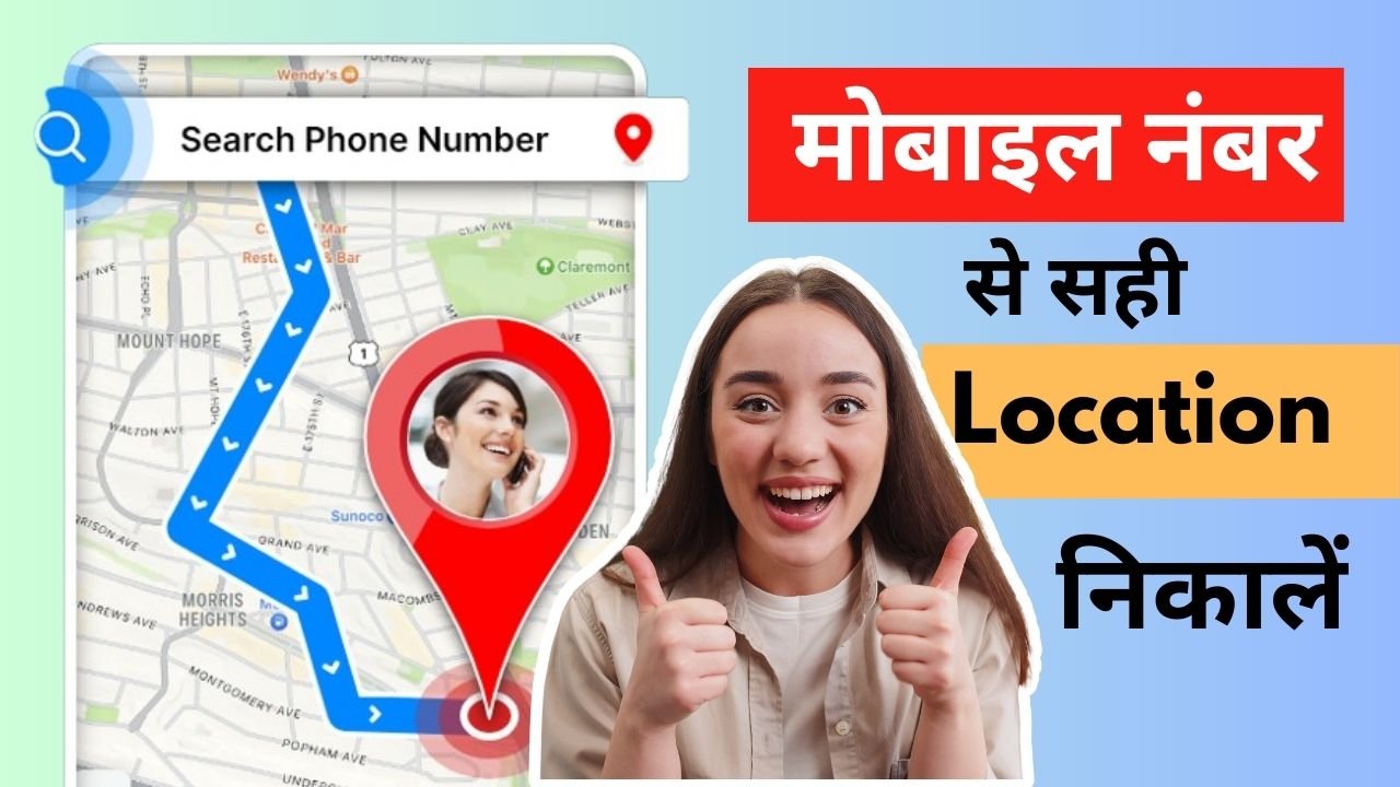 मोबाइल नंबर की सही लोकेशन Online कैसे पता करें, Number Se Location Kaise Pata Kare