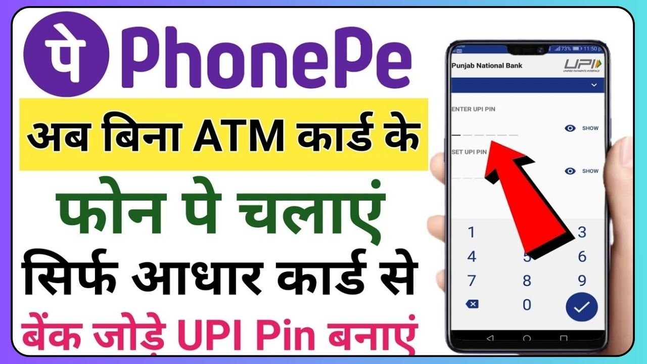 फोन पे कैसे चालू करें बिना एटीएम के,