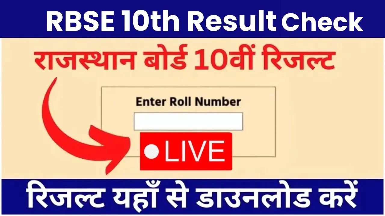राजस्थान बोर्ड 10वीं का रिजल्ट 2026, राजस्थान बोर्ड 10वीं का रिजल्ट कैसे चेक करें, राजस्थान 10 बोर्ड रिजल्ट कब आएगा 2026