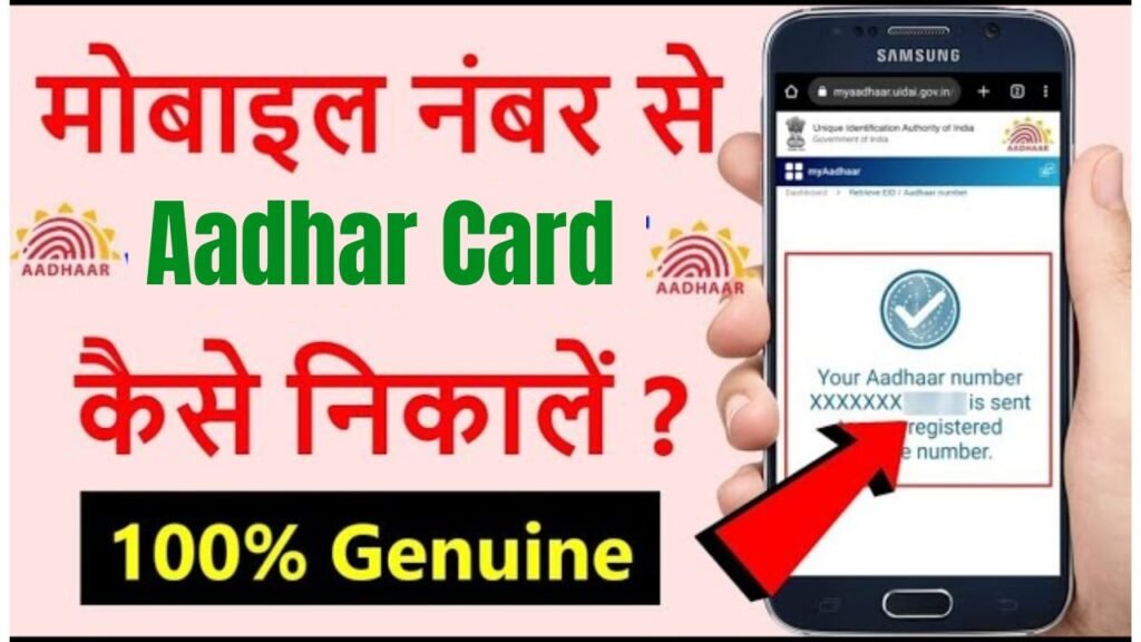 Mobile Number Se Aadhar Card Kaise Nikale