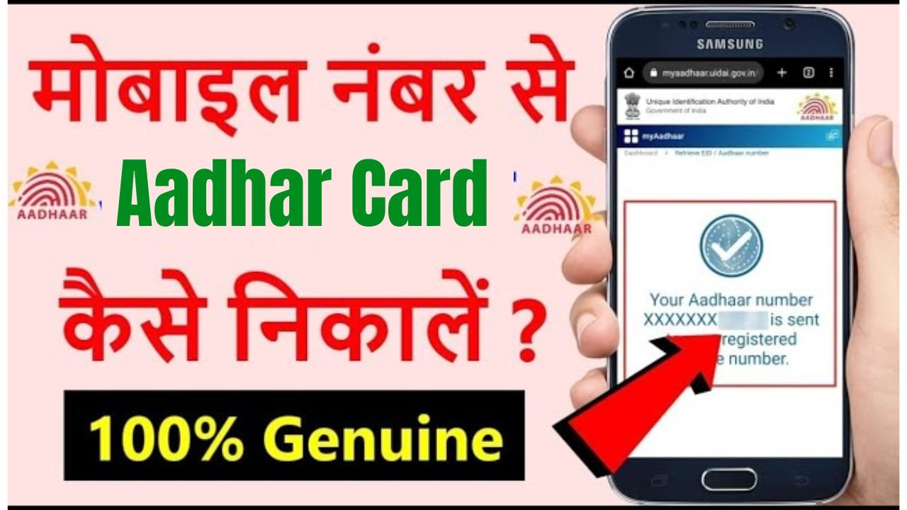 Mobile Number Se Aadhar Card Kaise Nikale