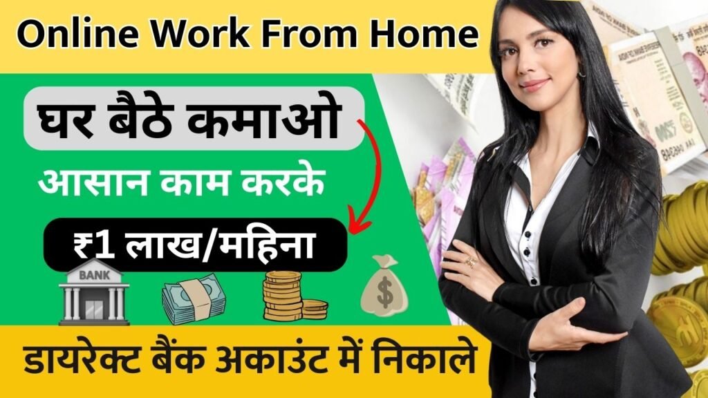 Online Work From Home: ये 6 आसान काम करके ऑनलाइन घर बैठे लाखो कमाओ हर महीने, online paise kaise kamaye, online paise kamane ke tarike, ऑनलाइन पैसे कैसे कमाए में