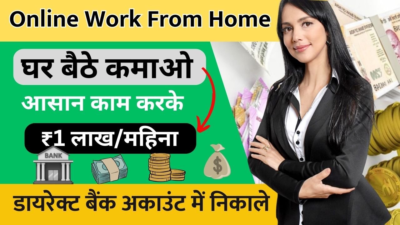 Online Work From Home: ये 6 आसान काम करके ऑनलाइन घर बैठे लाखो कमाओ हर महीने, online paise kaise kamaye, online paise kamane ke tarike, ऑनलाइन पैसे कैसे कमाए में