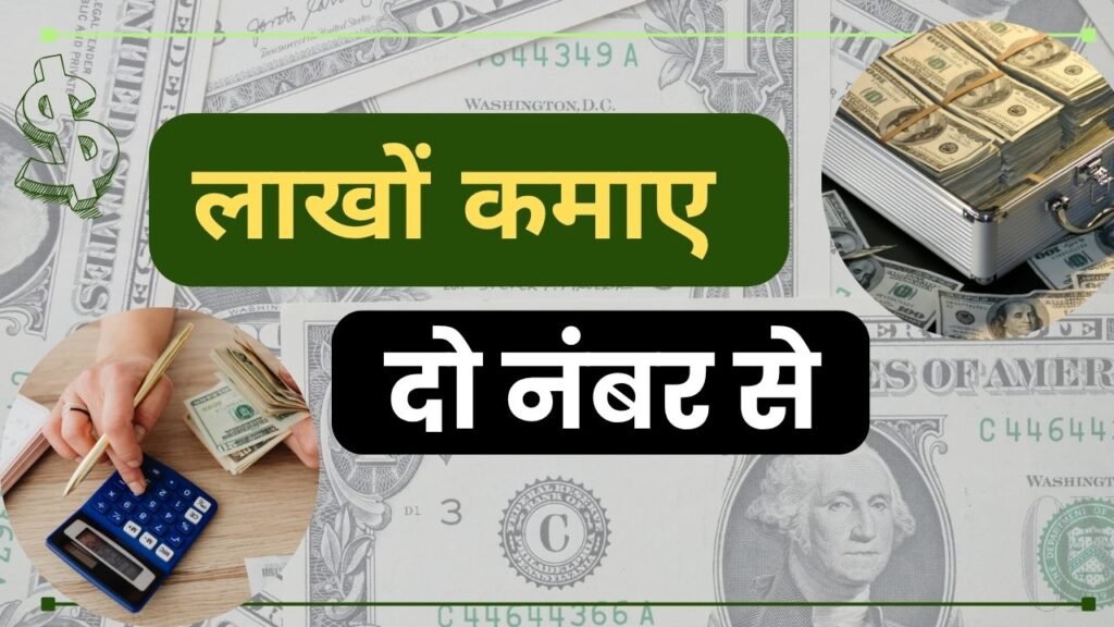 दो नंबर से पैसा कैसे कमाए