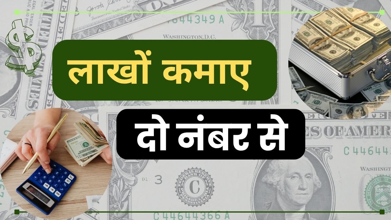 दो नंबर से पैसा कैसे कमाए