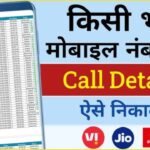 how to get call details of any number, call details kaise nikale, kisi bhi number ki call details kaise nikale