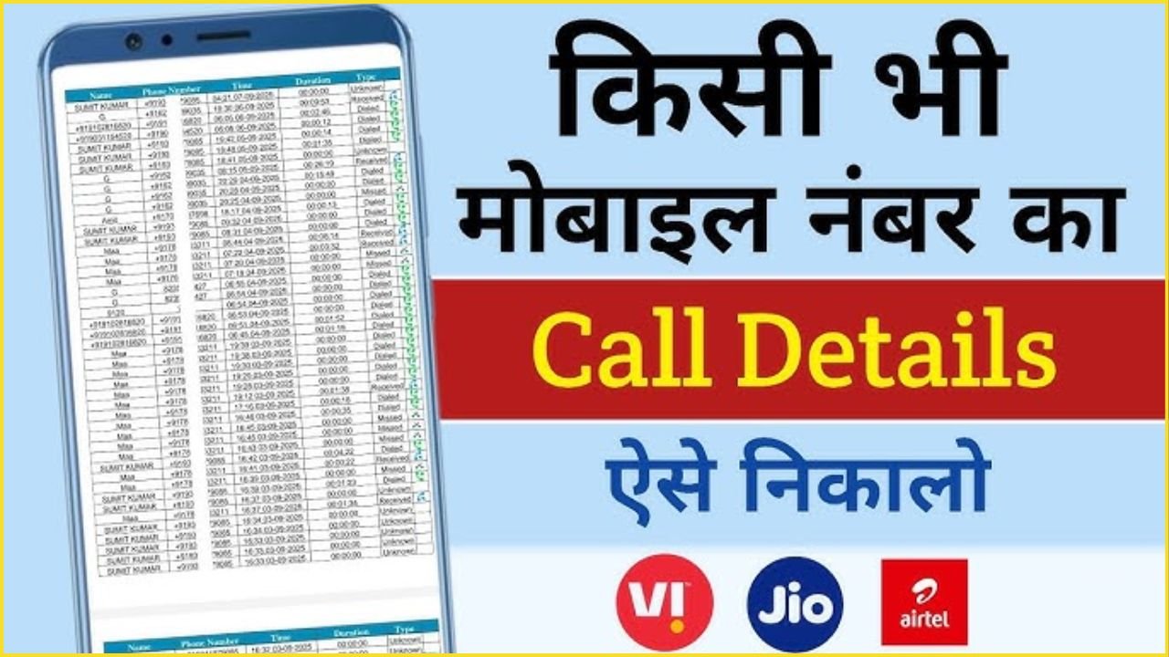 how to get call details of any number, call details kaise nikale, kisi bhi number ki call details kaise nikale